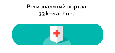 Региональный портал  33.k-vrachu.ru